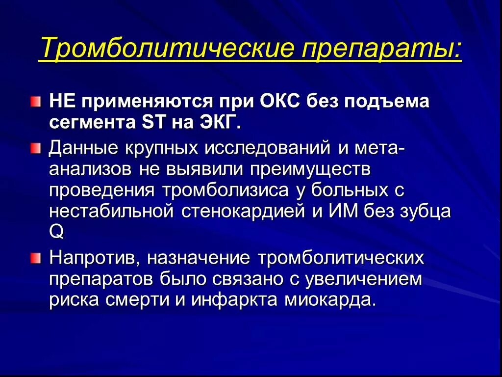 Острый коронарный синдром инфаркт. Тромболизис Окс без подъема. Тромболитическая терапия показана больным с Окс. Терапия Окс без подъемом сегмента St. Показания к проведению тромболитической терапии пациентам с Окс.