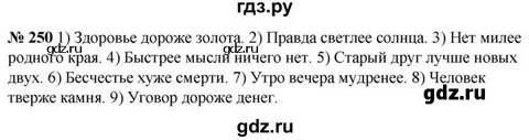 Русский язык 5 класс учебник упражнение 250