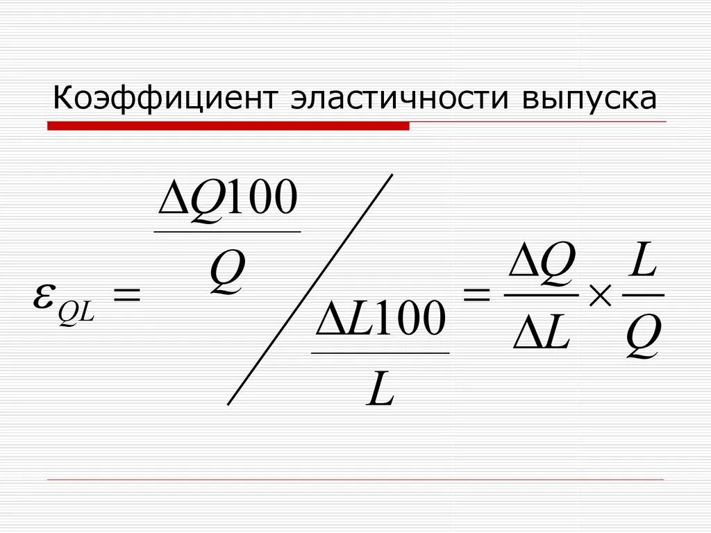 Эластичный коэффициент. Коэффициент эластичности. Показатели эластичности. Коэффициент эластичности Микроэкономика. Коэффициент эластичности выпуска по труду.