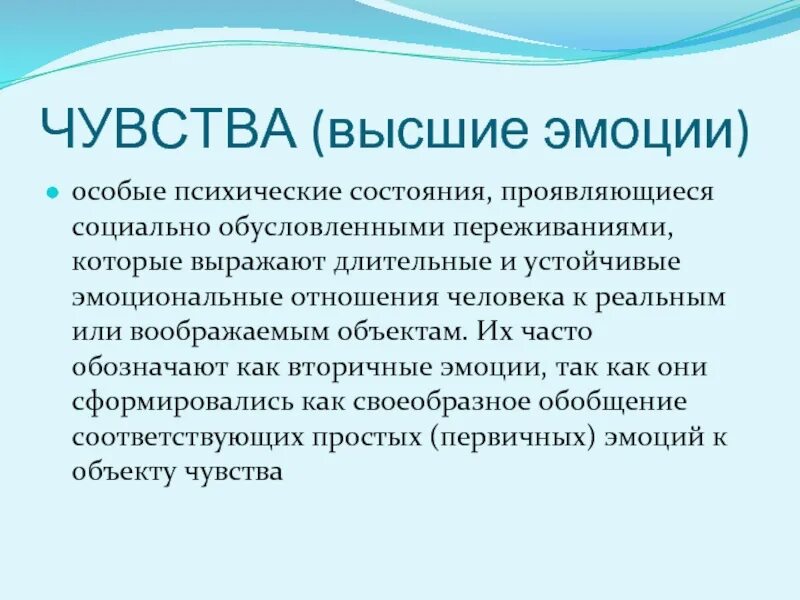 Высшие эмоции чувства. Чувства и высшие чувства. Высокие эмоции. Высшие социальные эмоции