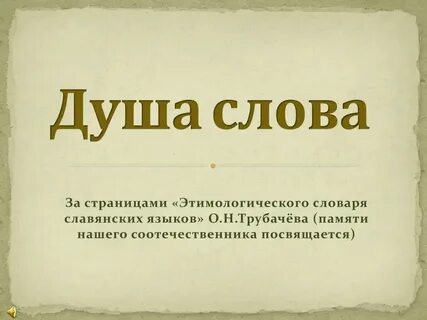 Урок душа слова