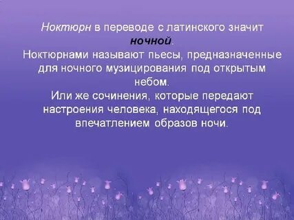Ноктюрн жанр в музыке