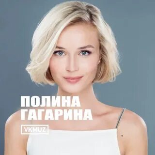 Перевод песни полины гагарина