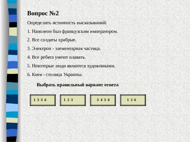 Какое из предложенных утверждений является высказыванием. Определить истинность высказываний а) -2. Все солдаты храбрые Тип высказывания. X+2>5 определить истинность высказывания. Постройте отрицание для высказываний все ребята умеют плавать.