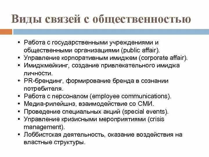 Виды связей с общественностью. Основные цели связей с общественностью. Связи с общественностью примеры. Связи с общественностью схема.