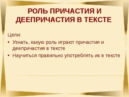 Роль причастий