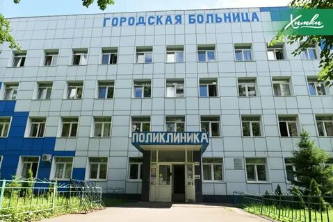 Химкинская больница 1