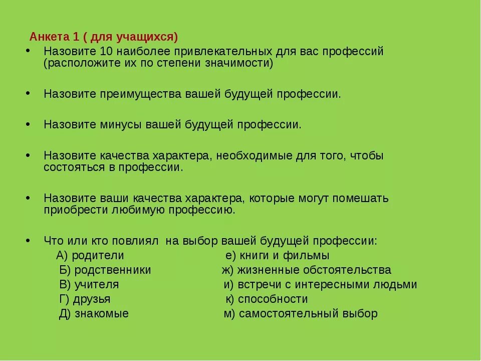 Вопросы для школьников тест. Анкета выбор профессии. Анкета для выбора профессии для школьников. Анкета по выбору профессии. Профессия в анкете.