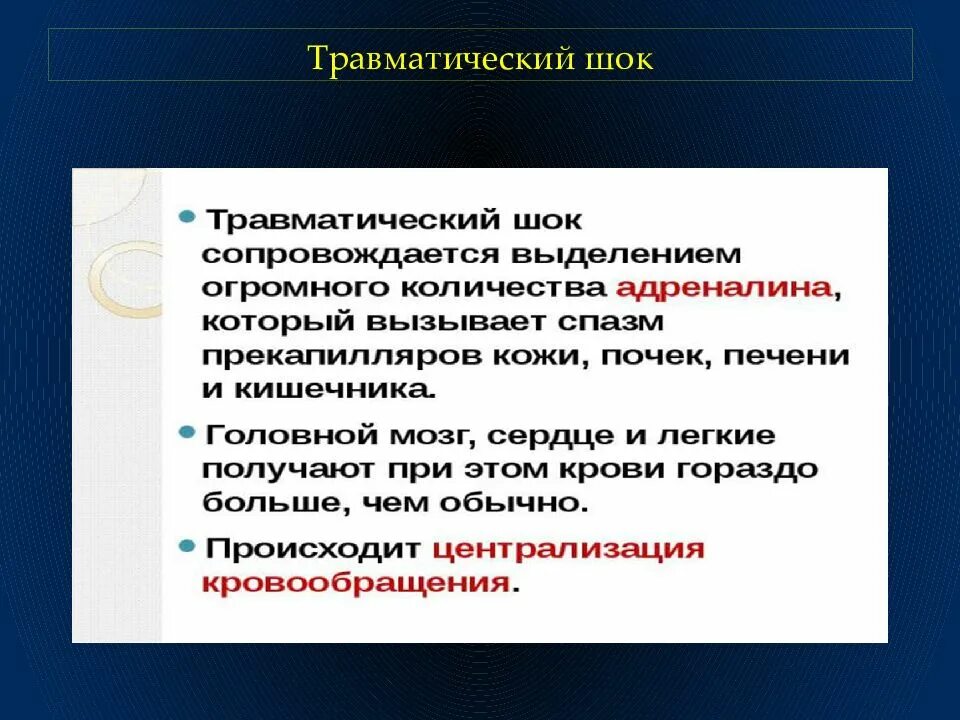 Шок 1 2 3. Травматический ШОК. Понятие о травматическом шоке. Травматический ШОК презентация.