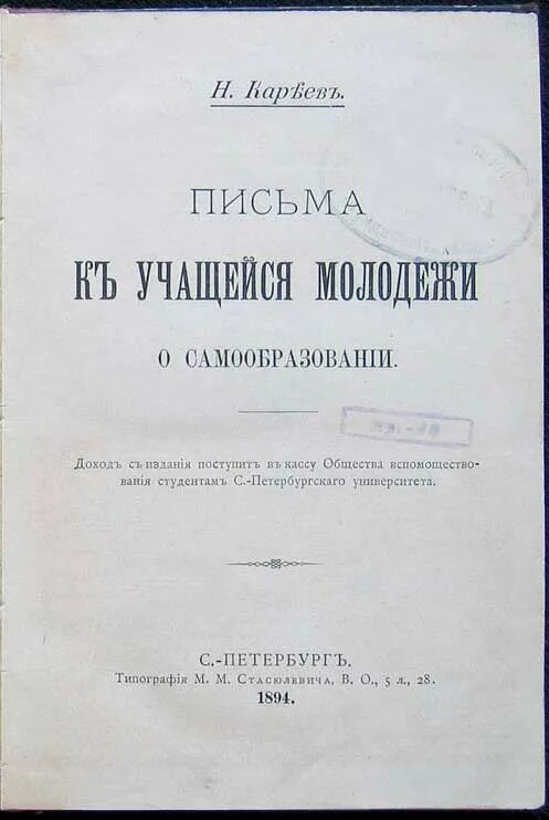 ), Н.И. Кареев (1850-1931)..