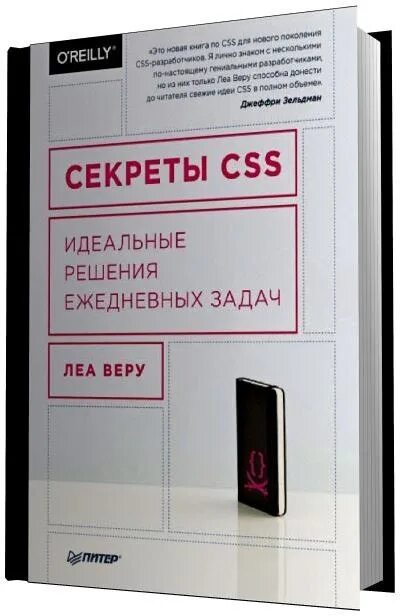 Secret source. Секреты CSS. Леа веру.