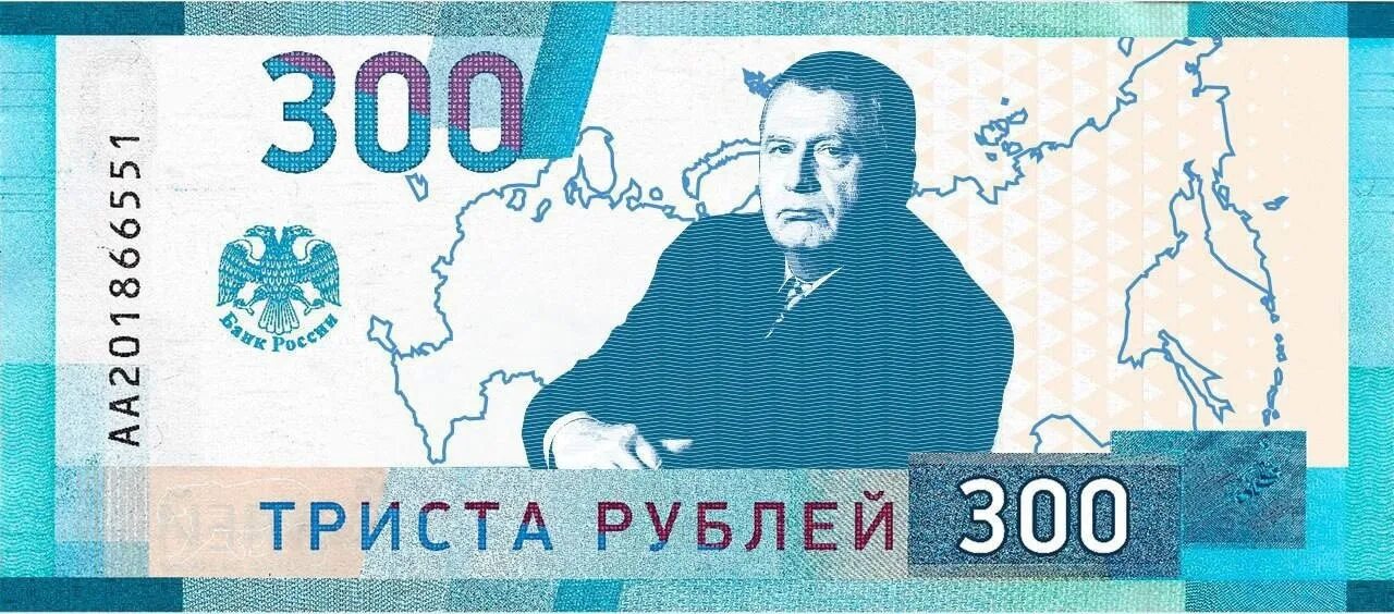 Банкнота 300 рублей. Купюра с Жириновским. Купюры с портретом Жириновского. Новая купюра 300 рублей.