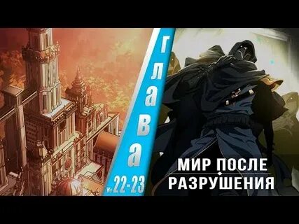 Мир после разрушения 148