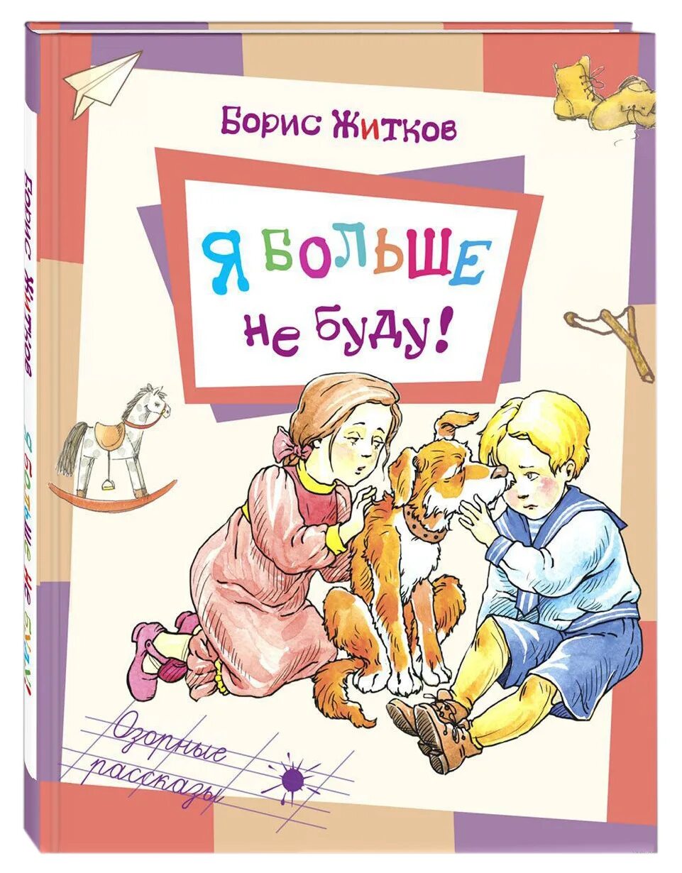 Краткое содержание б житков что я видел. Книги житкова. книги бориса житкова. книги бориса житкова для детей.