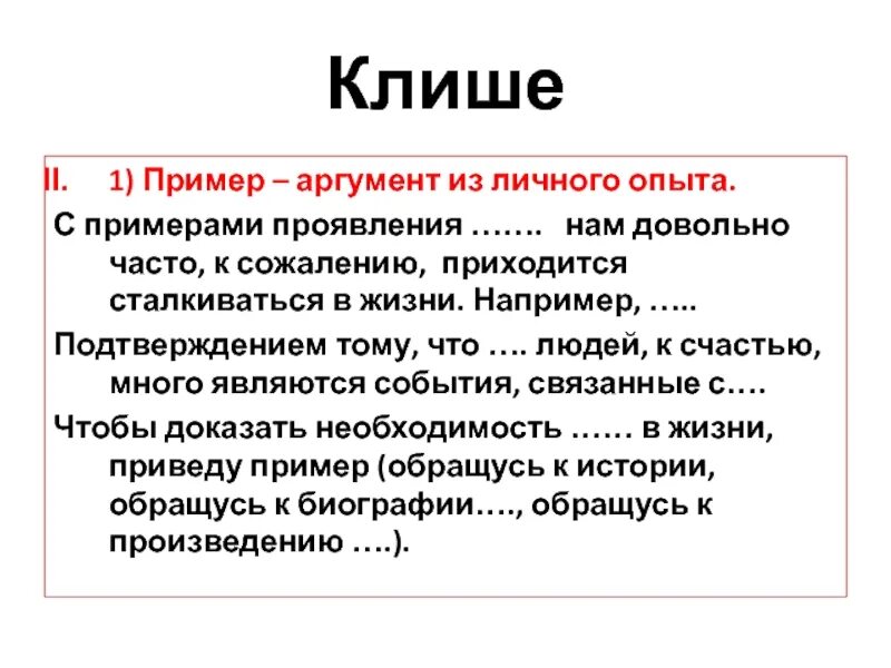 Аргумент полученного результата. Примеры аргументов. Примеры аргументации. Клише для аргумента из жизни. Аргумент из текста пример.