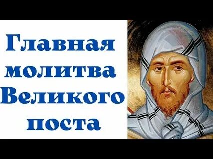 Толкование молитвы ефрема сирина в великий пост
