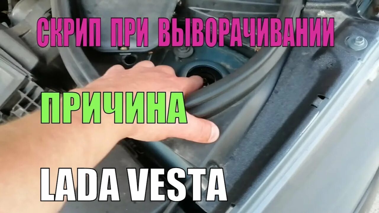 Скрип при повороте руля Лада Веста. Скрип опорного подшипника Веста. Скрип при выворачивании руля Лада Веста. Стуки при повороте руля Веста