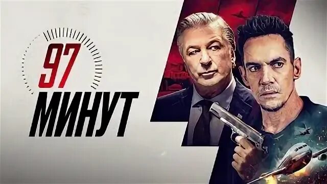 97 минут