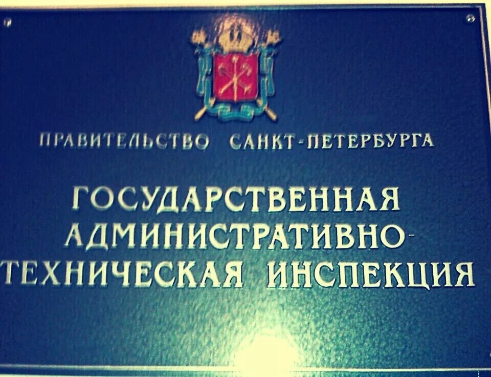 Государственная инспекция спб. Государственная административно-техническая инспекция. Государственные технические инспекции. Государственная техническая инспекция Санкт‑Петербурга. Гати Санкт-Петербурга.