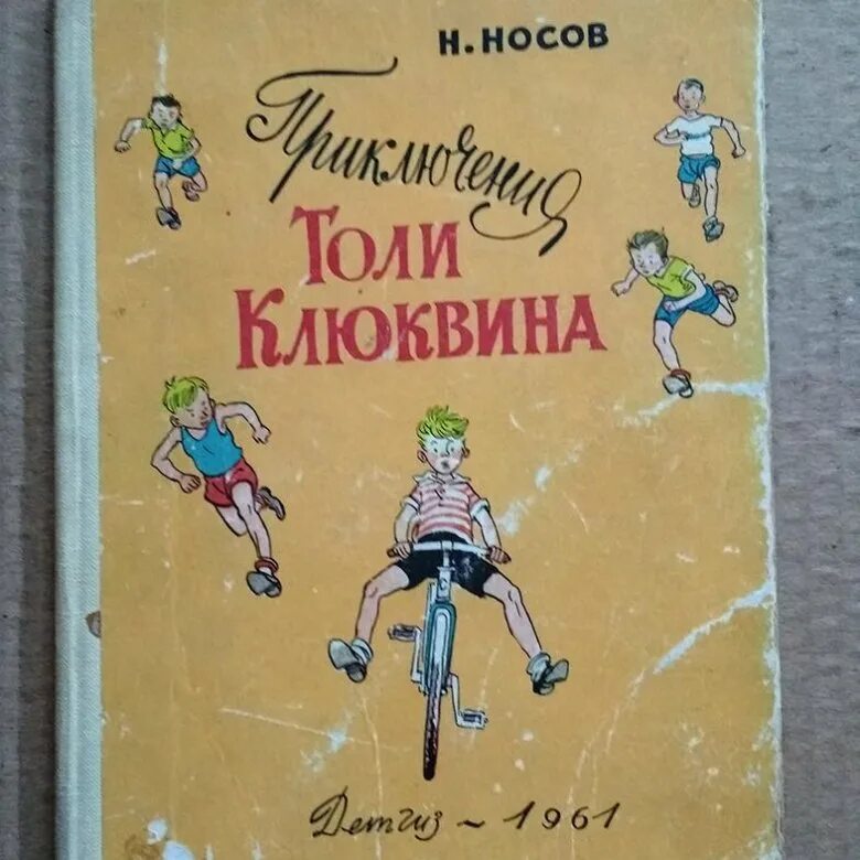 Носов приключения клюквина. Приключения Клюквина Носов. Приключения толи Клюквина книга. Книга н Носова приключения толи Клюквина.