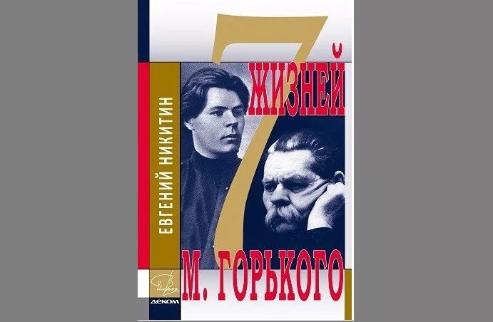 Последняя жизнь книга 7. Семь жизней Горького. Книга 7 жизней. Книги подаренные Максиму Горькому.