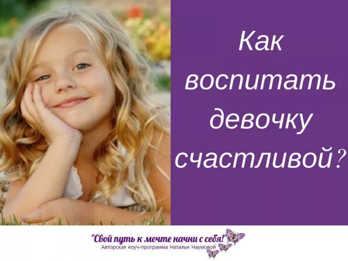 Ребенок девочка как воспитывать. Как воспитывать девочку. воспитание счастливой девочки. девочка воспитана. как воспитать счастливую девочку.
