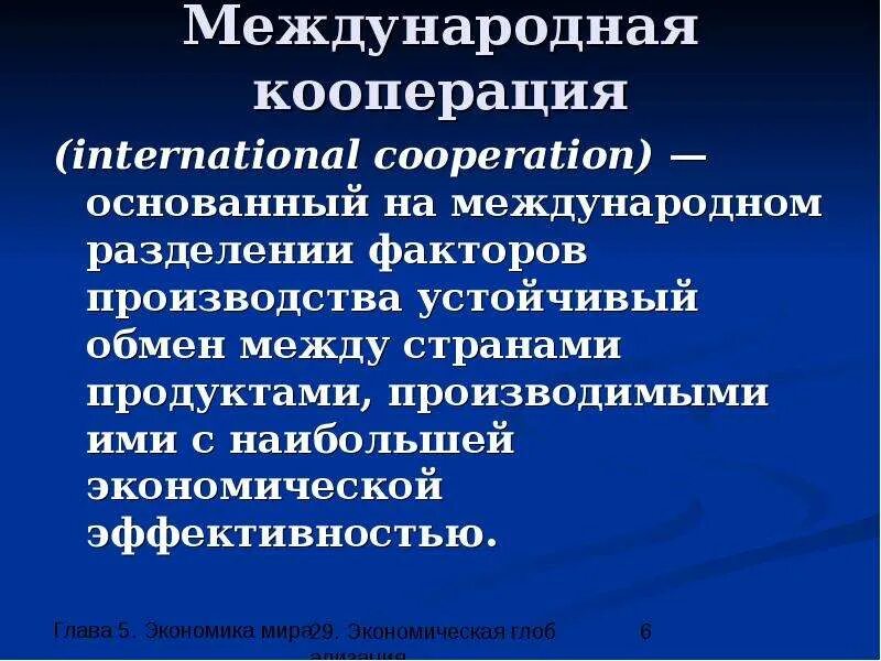 Определение кооперация. Международная кооперация. Международная кооперация это определение. Мировая экономика Международная кооперирование. Международное кооперирование.