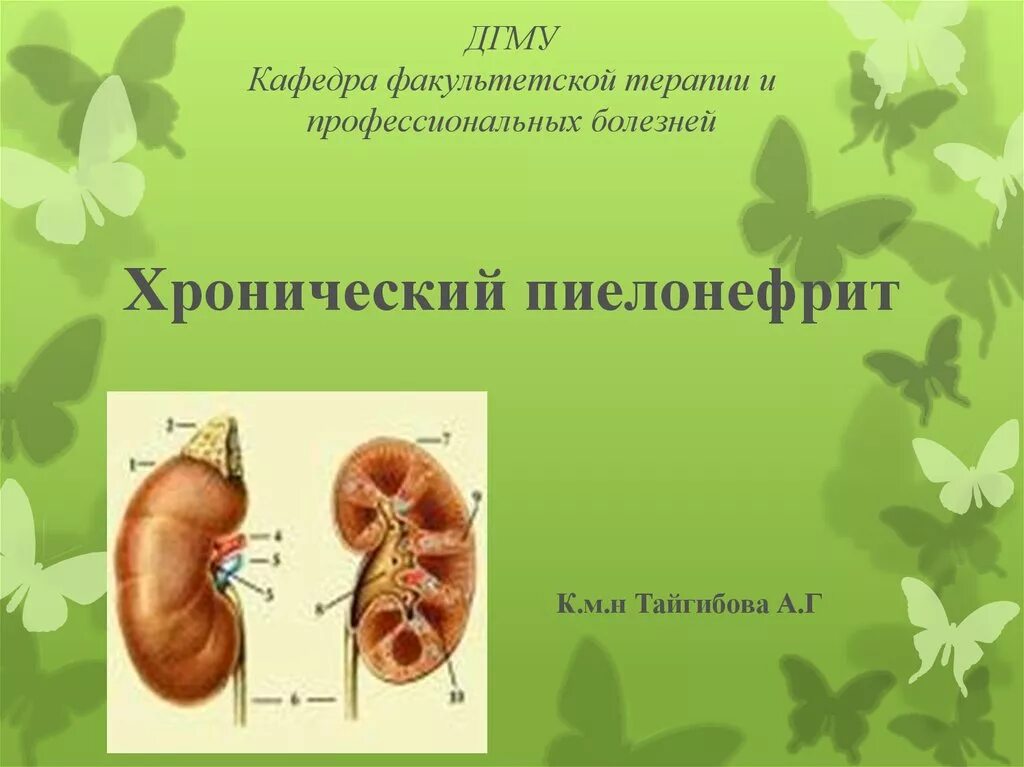 Пиелонефрит влияет. Хронический пиелонефрит. Хроническийпиеленефрит. Хроничечки йпиелонефрит. Хронический пиелонефрит презентация.