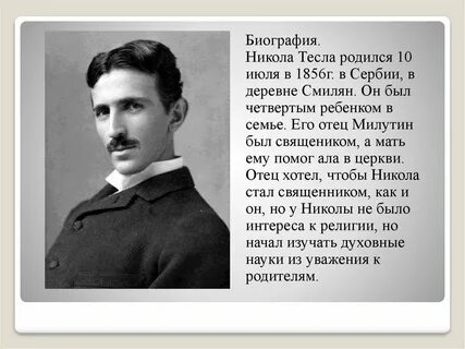 День николы теслы 10 июля