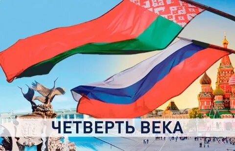 Сколько лет союзному государству
