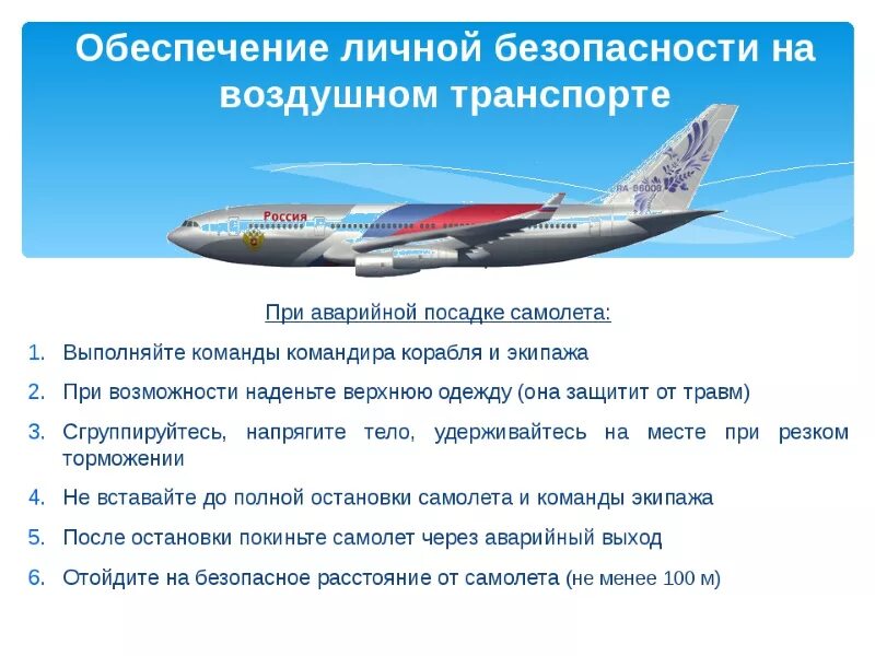 Обеспечение личной безопасности на воздушном транспорте. Безопасное поведение на авиационном транспорте обж. Безопасность на водном и воздушном транспорте. Меры безопасности на воздушном транспорте. Безопасное поведение на авиационном транспорте обж.