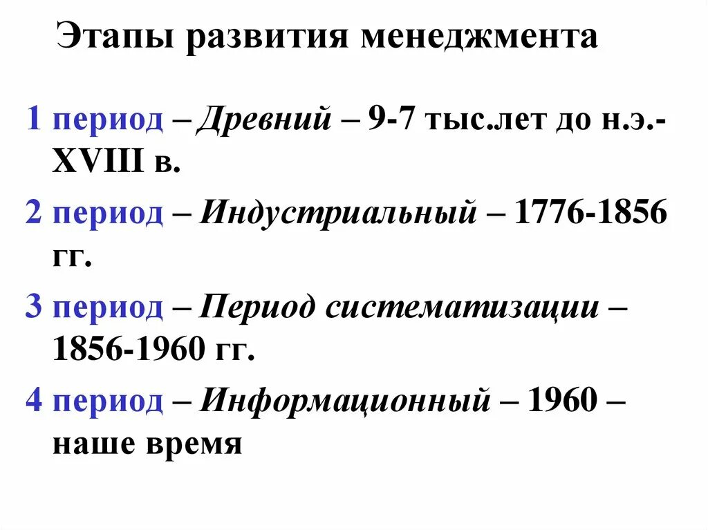 Этапы истории россии кратко. Менеджмент этапы развития менеджмента. Этапы истории развития менеджмента. 5 Этапов истории развития менеджмента. Исторические этапы развития менеджмента.