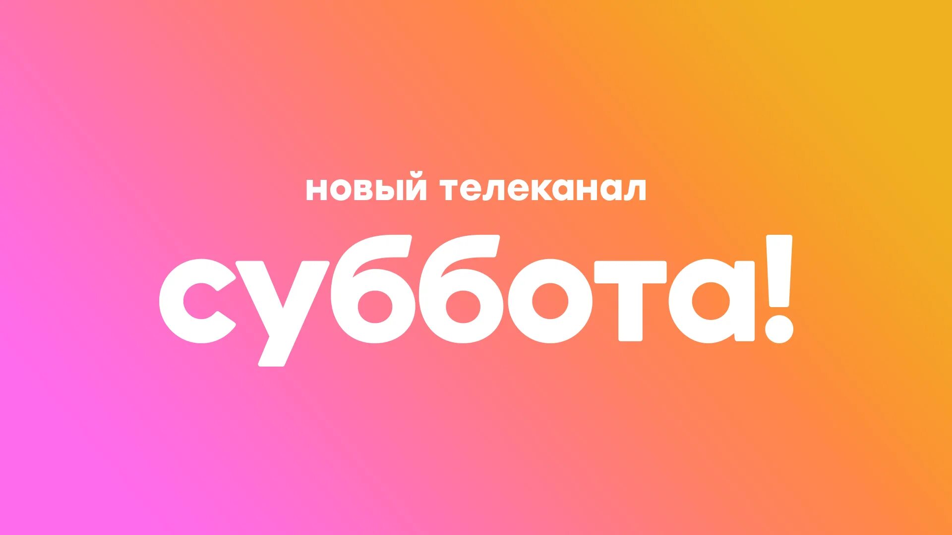 Почему не показывает канал суббота. Телеканал суббота. Телеканал суббота логотип. Новый Телеканал суббота. Суббота Телеканал суббота.