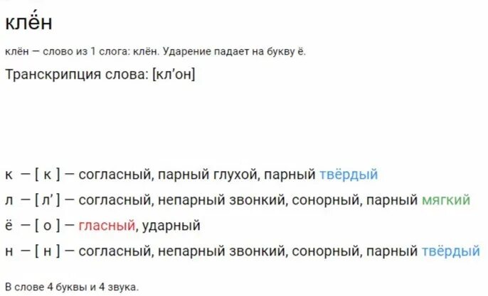 Транскрипция слова белок. Звуко-буквенный разбор слова клён 2 класс. Клён фонетический разбор 2 класс. Фонетический анализ слова клёнов. Звуко буквенный анализ слова клен.