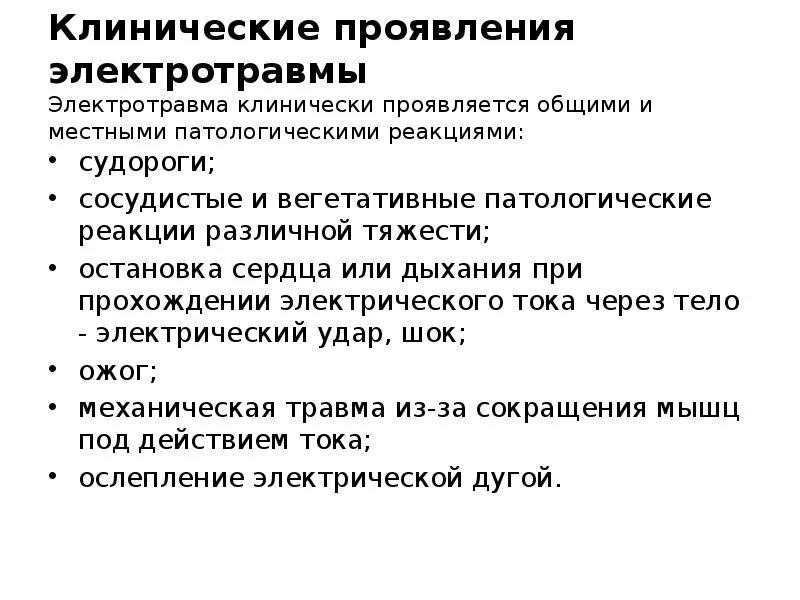 Особенности поражения током. Электротравма клинические проявления. Диагностические критерии электротравмы. Клинические признаки поражения электрическим током. Симптомы характерные для 2 степени поражения электрическим током.