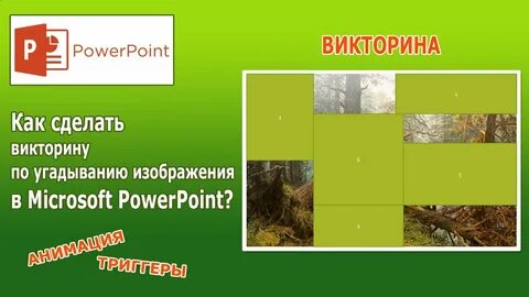 Как создать викторину своя игра в powerpoint
