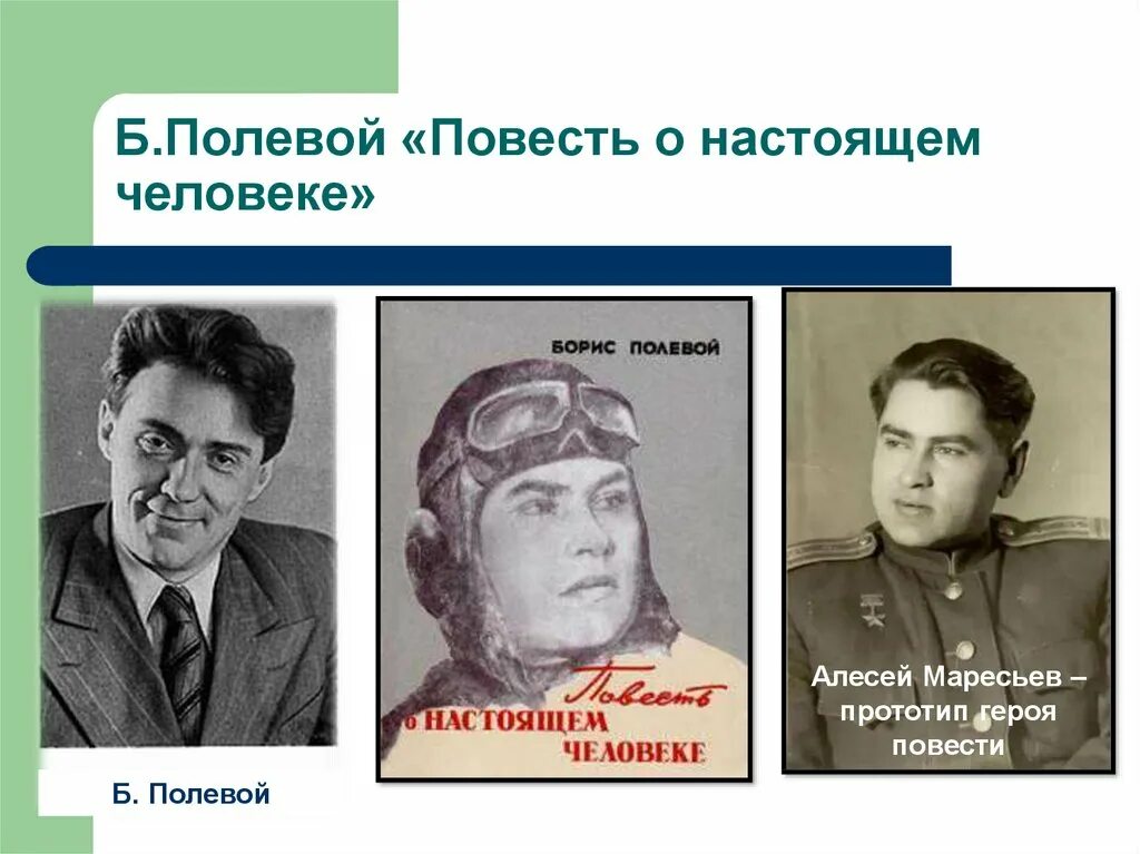 Настоящий человек 1 часть. Б полевой повесть о настоящем человеке. Полевой повесть о настоящем человеке обложка книги. Повесь о гастоящем челове.