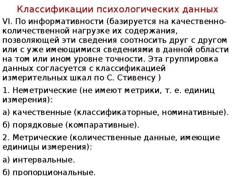 Л данные в психологии. Психологические данные. Психометрический подход. Психометрические методы в психологических исследованиях.. Классификация психологических тестов.