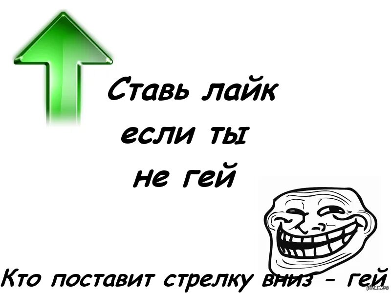 Поставь лайк и сделай погромче. Поставь лайк если. Ставьте лайк если. Кто поставит лайк. Если поставишь лайк.