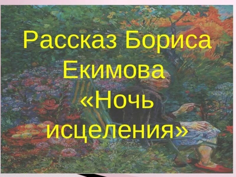 Ночь исцеления книга. Ночь исцеления иллюстрации. Рассказ ночь исцеления. Текст рассказа ночь исцеления