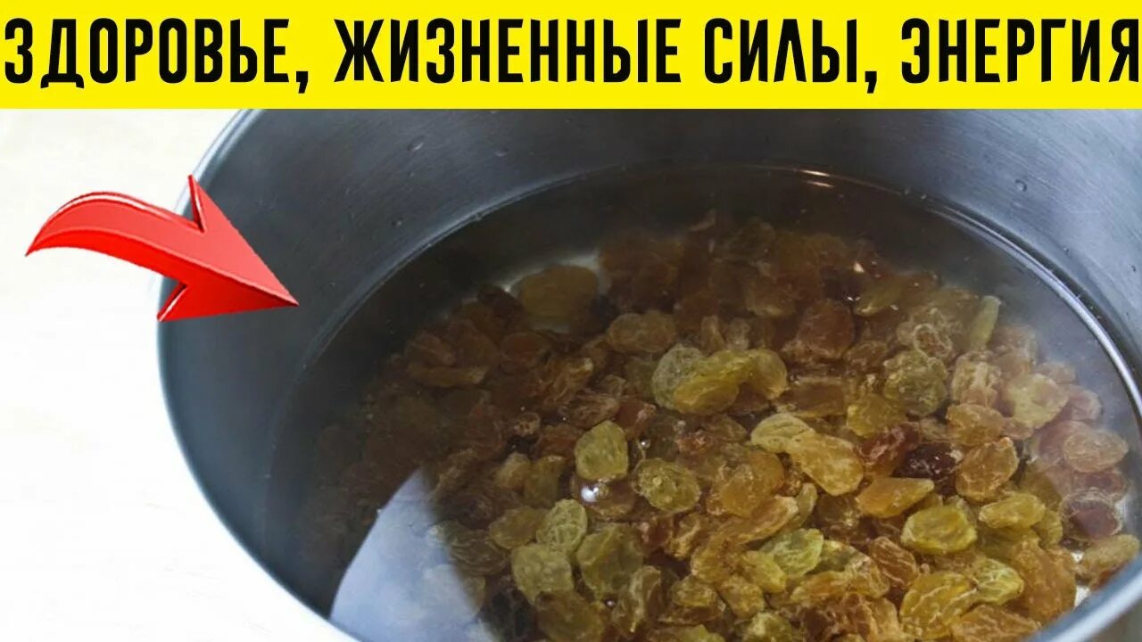 Изюм для печени рецепт в домашних. Замоченный Изюм. Вода с изюмом. Очищение печени с помощью чёрного изюма. Изюмная вода для печени.