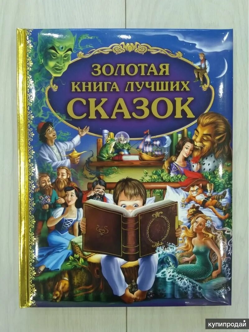 История золотой книги. Золотая книга лучших сказок. Золота книга лучших сказок. Золотая книга чудесных сказок.