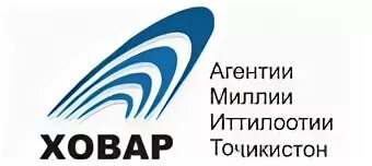 Ховар точикистон. Радио Ховар. НИАТ "Ховар". Ховар (информационное агентство). МИД Ховар.