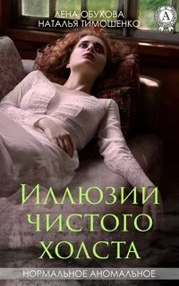 Иллюзия чистого холста аудиокнига слушать