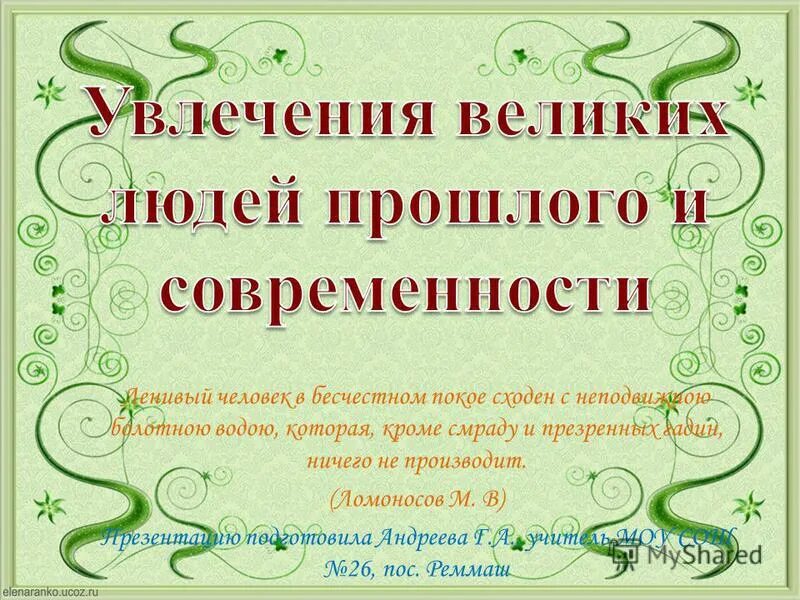 увлечения известных людей. творческие увлечения известных людей. творческие увлечения известных людей прошлого и современности. увлечения известных людей прошлого и современности. увлечения знаменитых людей.