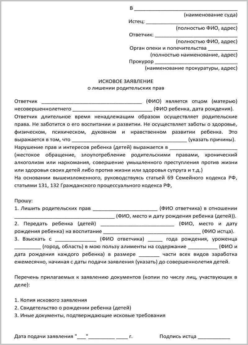 Органы лишающие родительских прав. Исковое заявление о лишении родительских прав органами опеки. Исковое заявление о лишении родительских прав отца. Исковое заявление в суд образцы лишение родительских прав. Бланк заявления на лишение родительских прав отца.