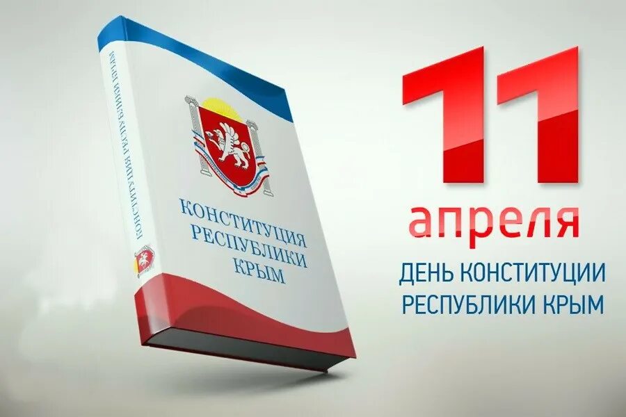 День Конституции Крыма. Конституция Республики Крым. День Конституции Крыма 2021. 11 апреля день конституции республики крым