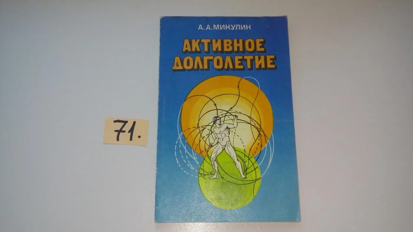 Микулин активное долголетие. Книга активное долголетие Микулин.