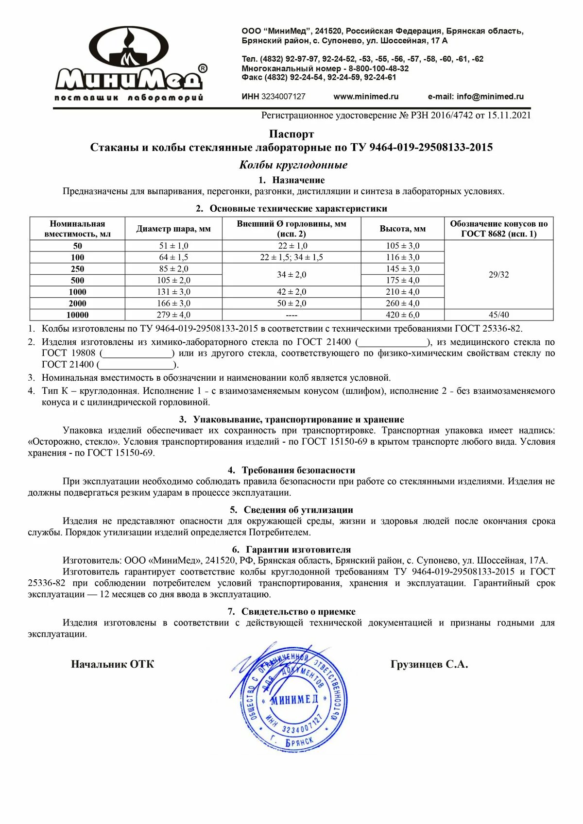 Сайт минимед брянск. Колба к-1-2000-29/32 ту 9464-019-29508133-2015, тс, уп.1 / 12 шт, минимед. сертификат колба. эксикатор лабораторный стеклянный гост.