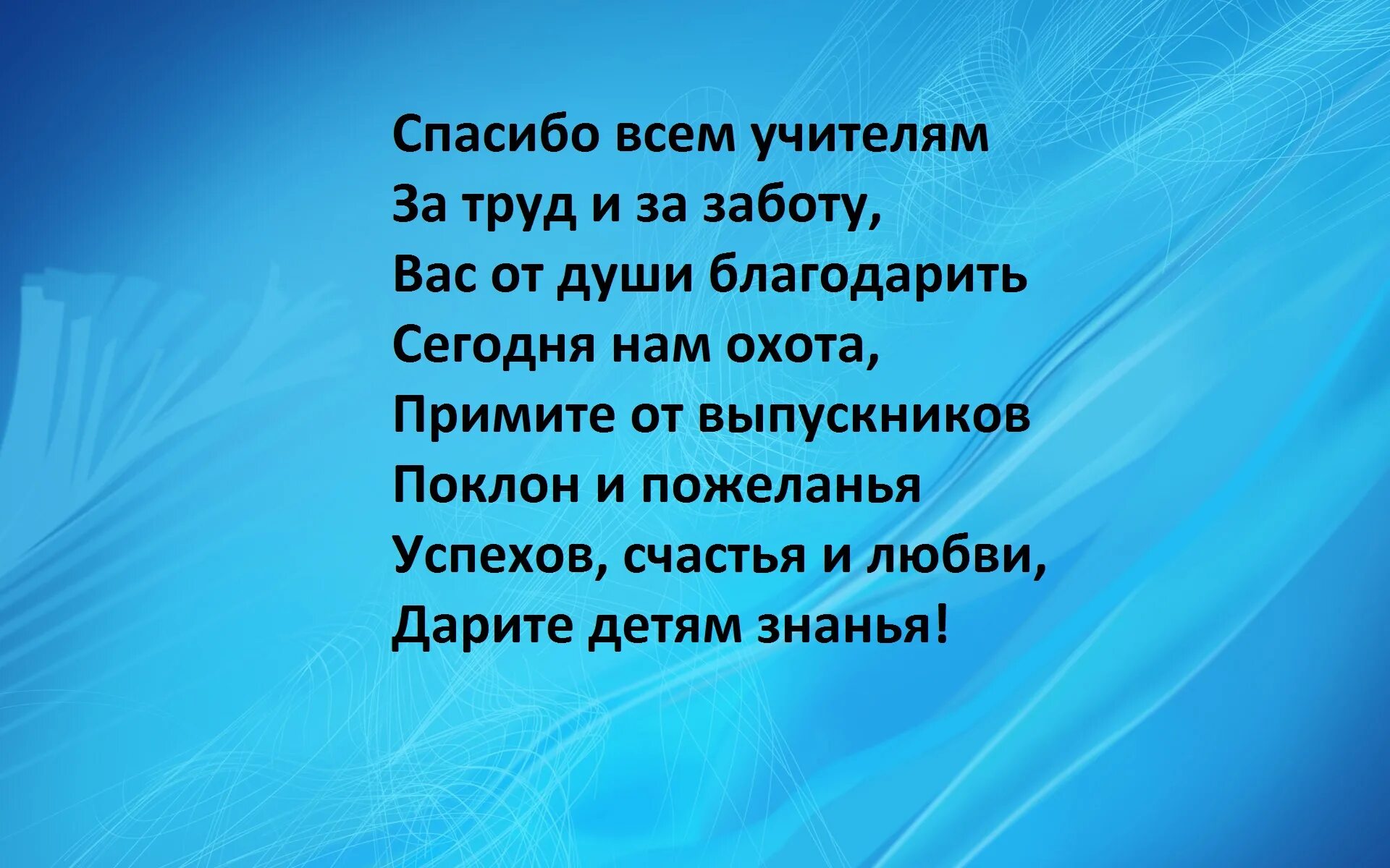 Благодарю педагога. Стихи учителю благодарим. Четверостишье про учителя. Спасибо нашим учителям стихи. Добрые слова учителю.